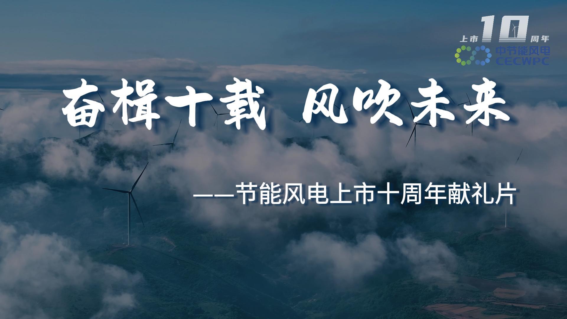 奋楫十载 风吹未来 --节能风电上市十周年献礼片