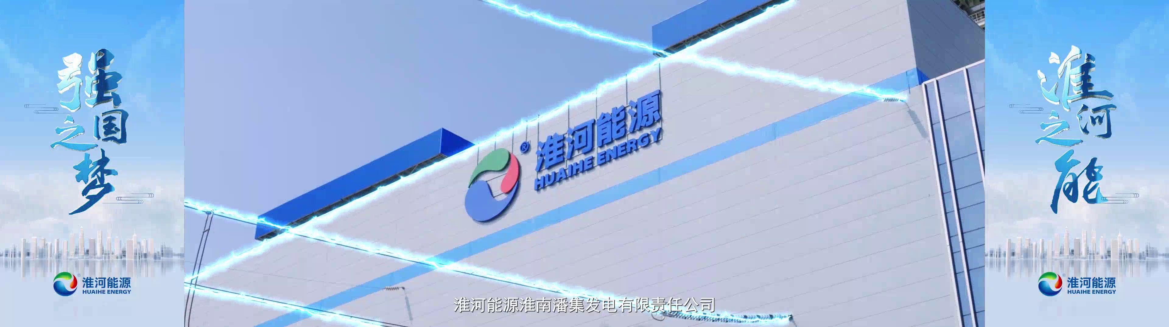 淮河能源控股集团潘集电厂：开启能源保供与绿色低碳发展新篇章