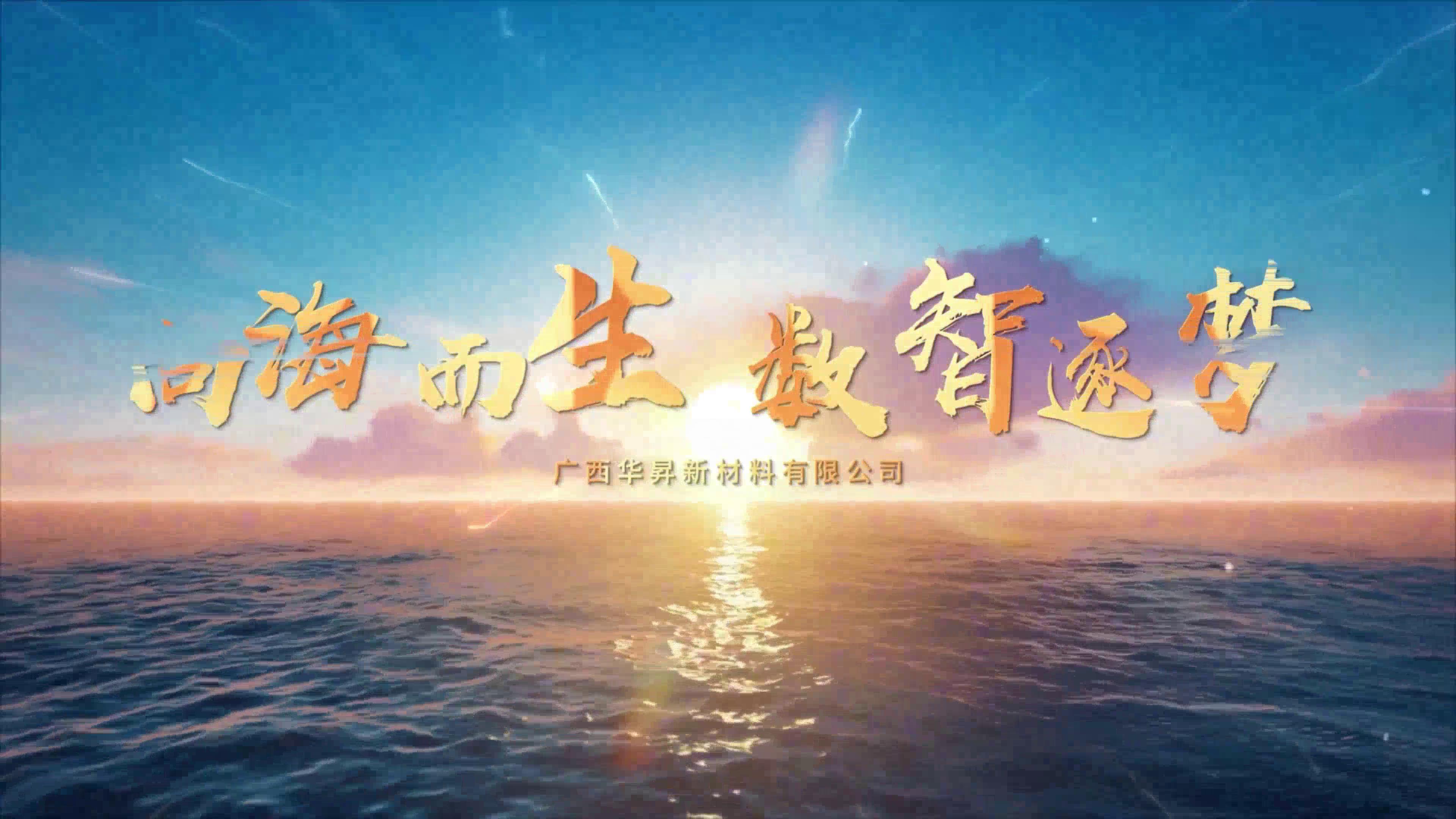 广西华昇：向海而生 数智逐梦