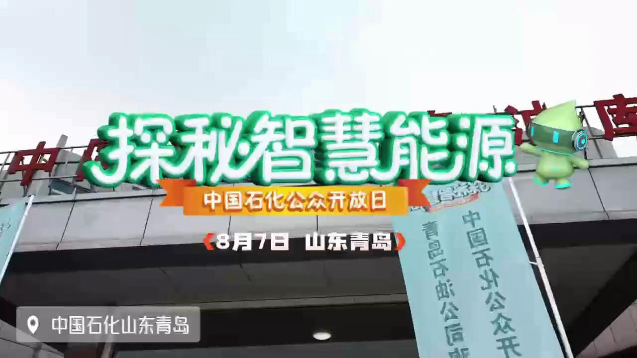 探秘智慧能源——中国石化青岛李沧油库