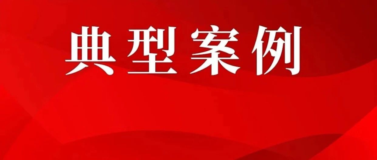 生态环境部公布第二十一批生态环境执法典型案例（非法转移倾倒固体废物领域）