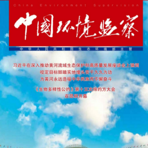 《中国环境监察》杂志订阅（1年期）