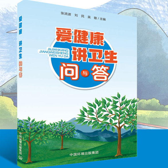 爱健康讲卫生 问与答