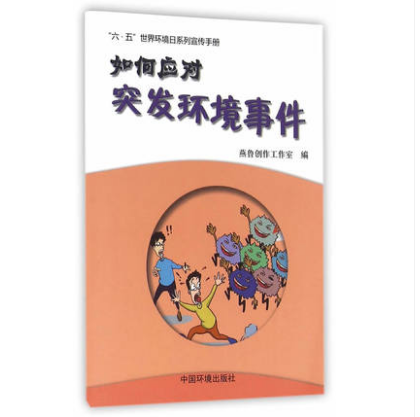 如何应对突发环境事件