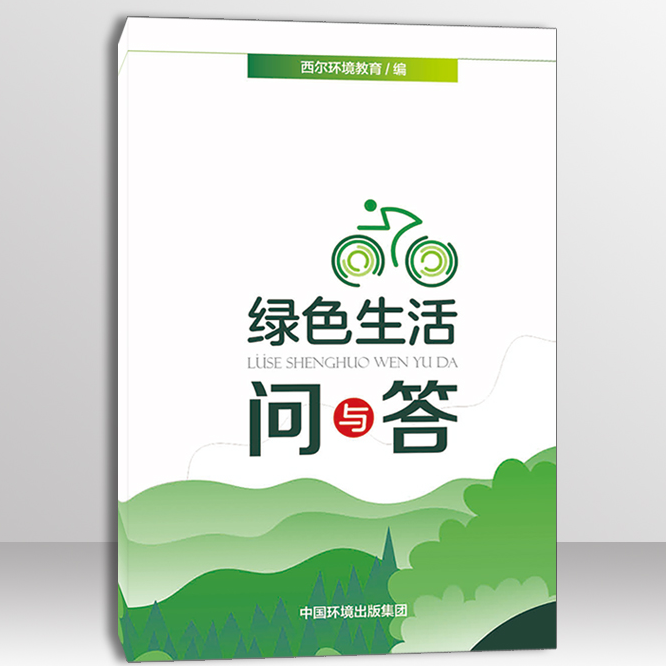 绿色生活问与答