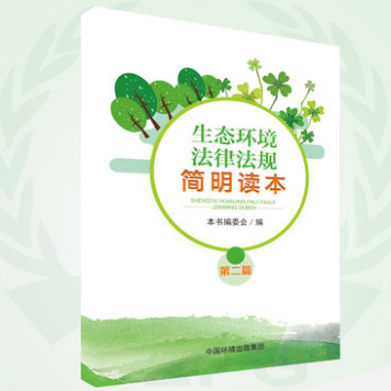 生态环境法律法规简明读本   第二篇