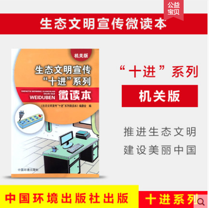 生态文明宣传十进系列微读本 机关版
