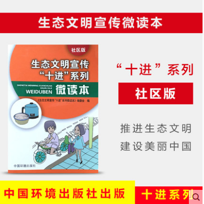 生态文明宣传“十进”系列微读本  社区版