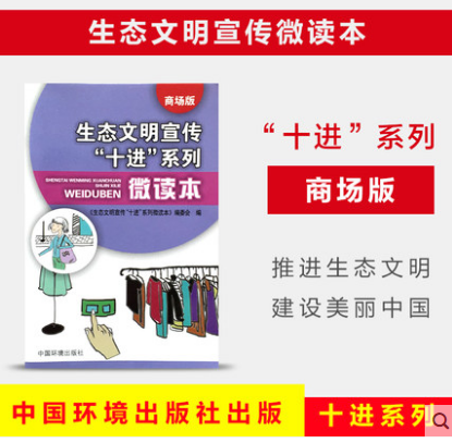 生态文明宣传“十进”系列微读本  商场版