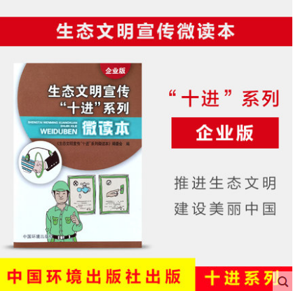 生态文明宣传“十进”系列微读本 企业版