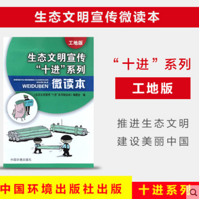 生态文明宣传“十进”系列微读本  工地版