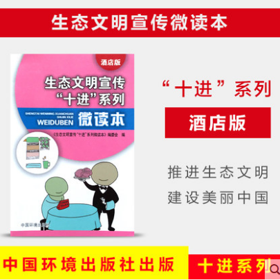 生态文明宣传“十进”系列微读本    酒店版