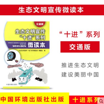 生态文明宣传“十进”系列微读本   交通版