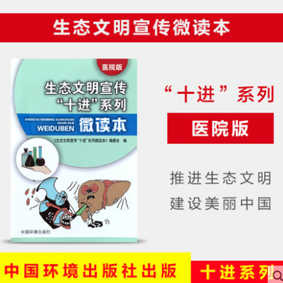 生态文明宣传“十进”系列微读本  医院版