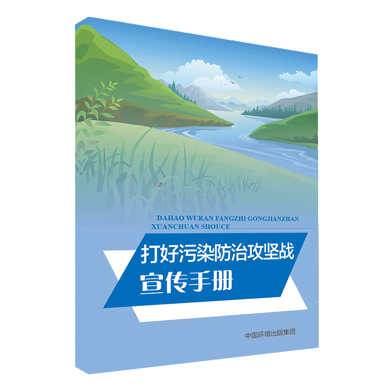 打好污染防治攻坚战宣传手册