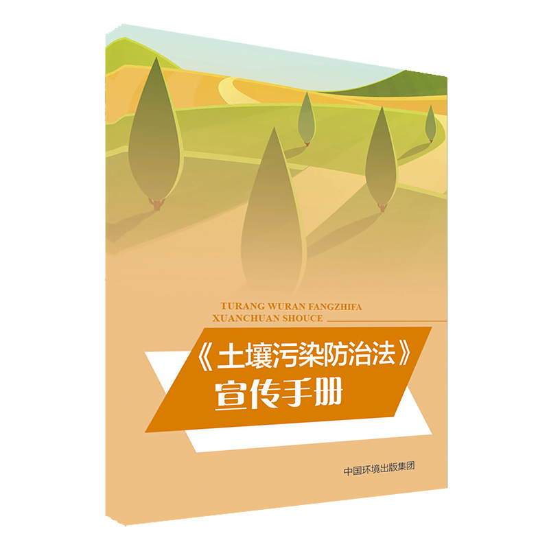 《土壤污染防治法》宣传手册