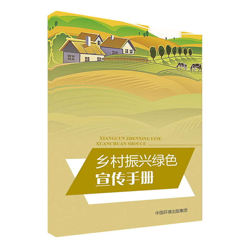 乡村振兴绿色宣传手册