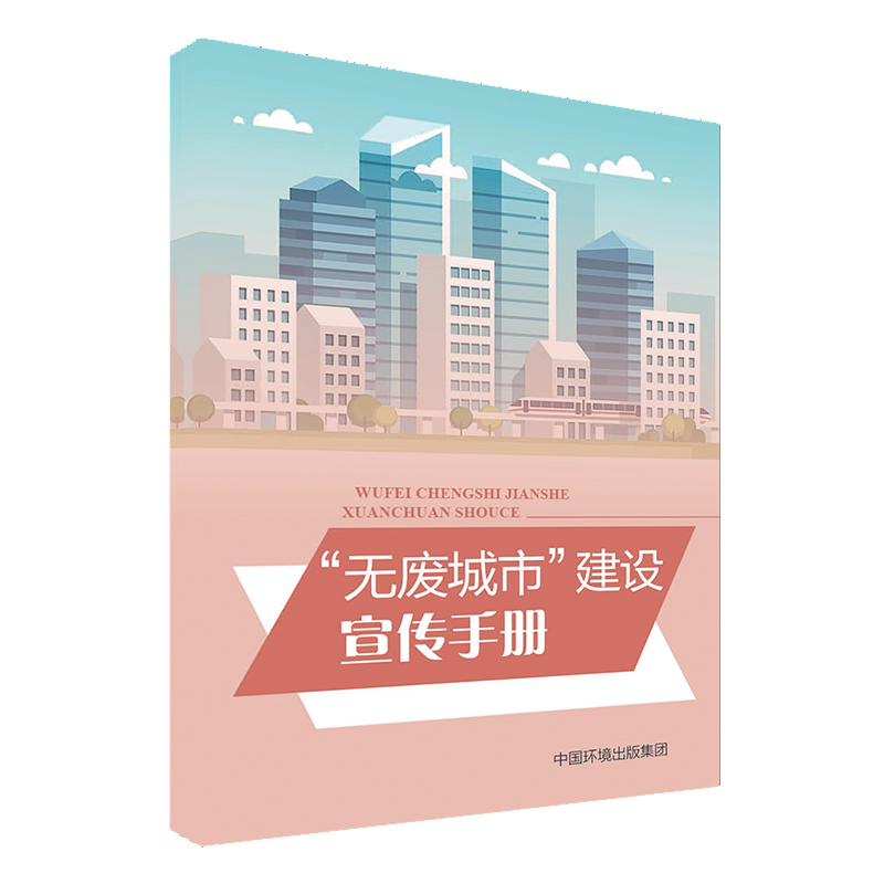 “无废城市”建设宣传手册