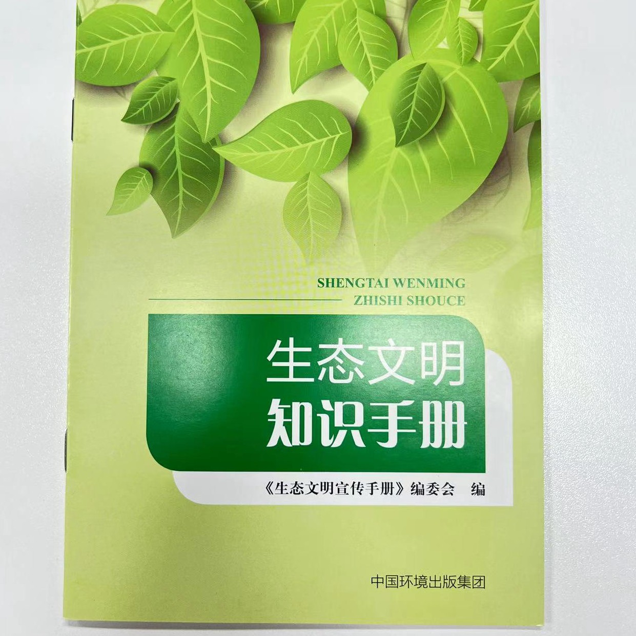 生态文明知识手册