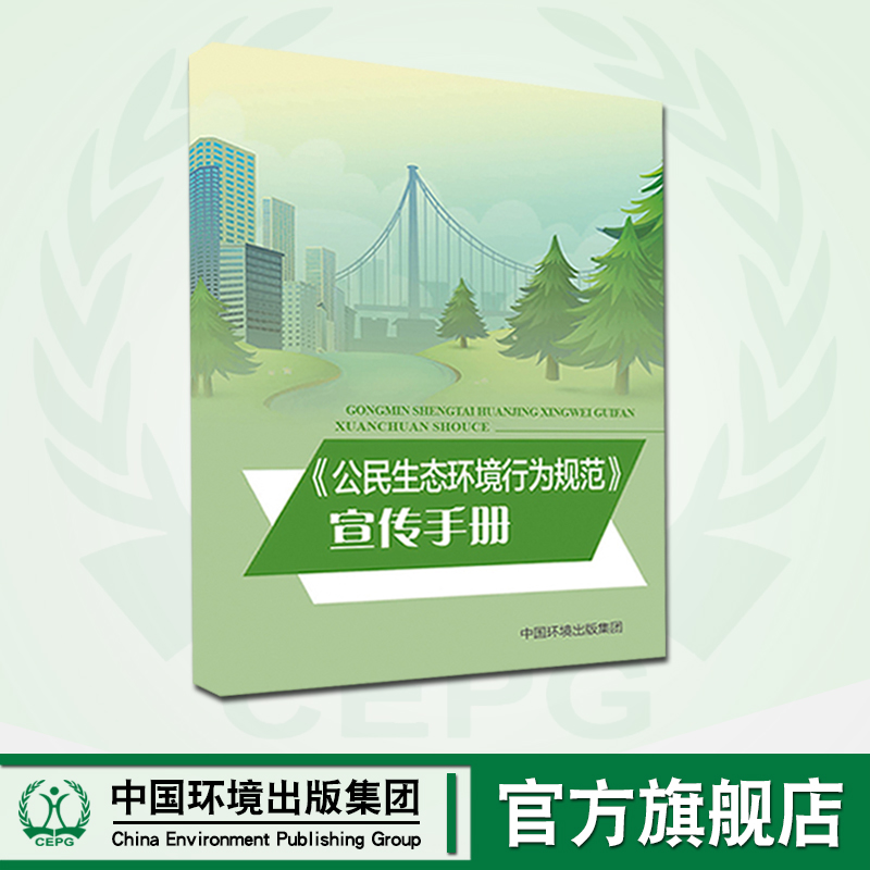 《公民生态环境行为规范》宣传手册