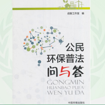 公民环保普法问与答