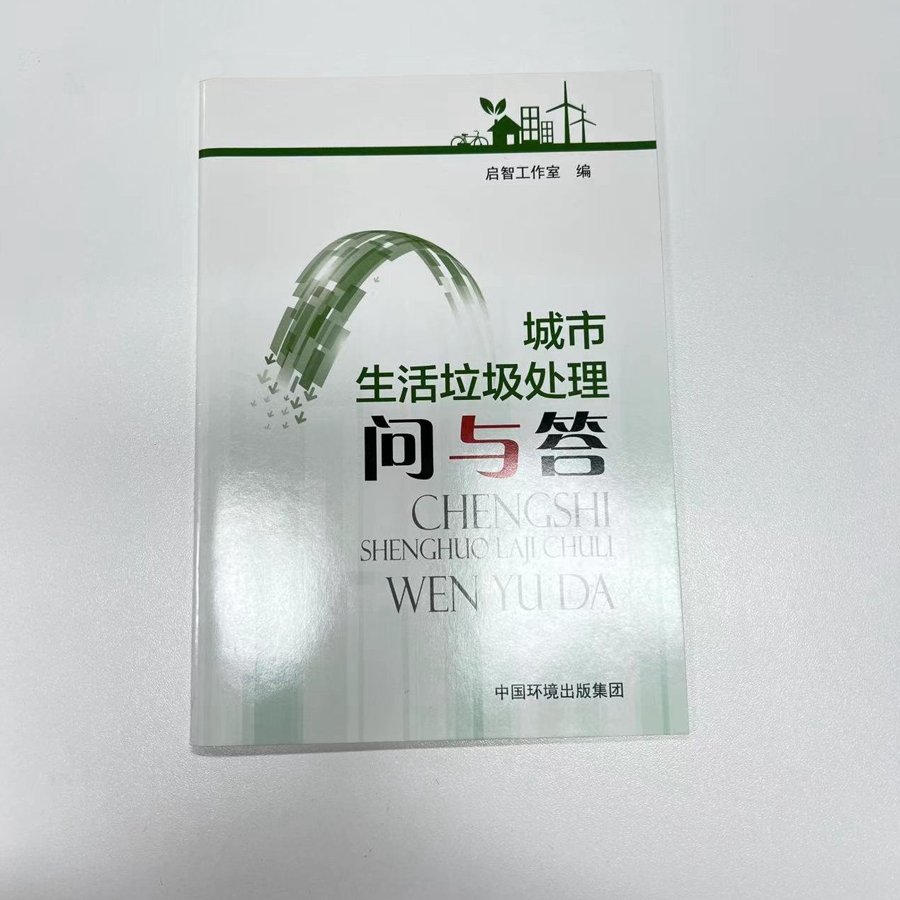 城市生活垃圾处理问与答
