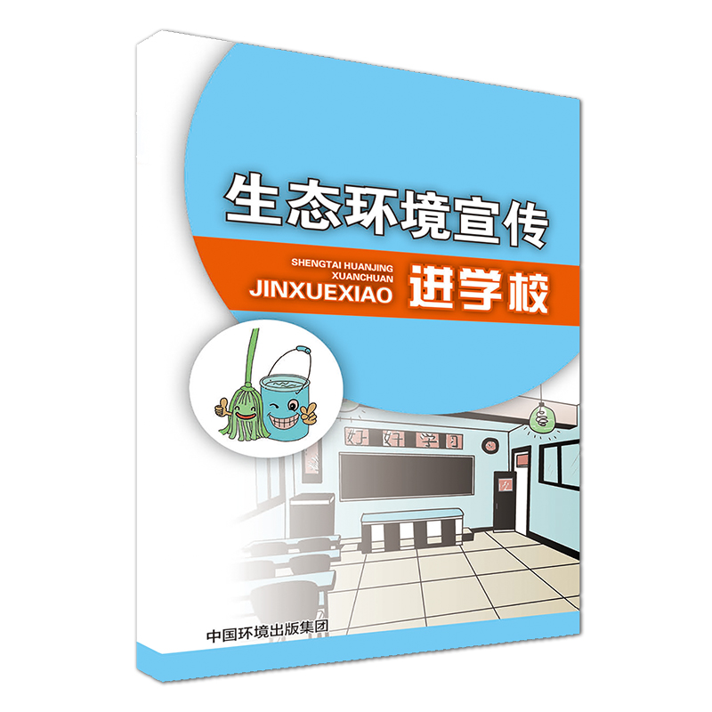 生态环境宣传进学校