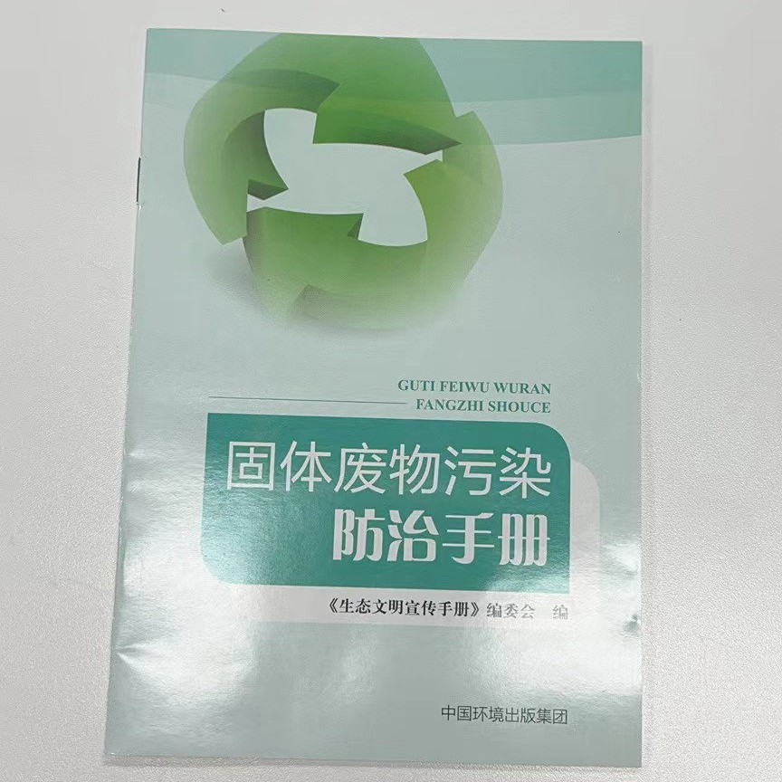 固体废物污染防治宣传手册
