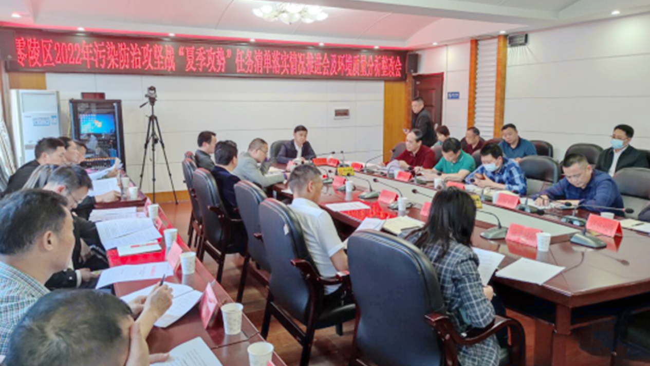 5月26日，零陵区政府组织召开2022年污染防治攻坚战“夏季攻势”任务清单落实情况推进会暨环境质量分析整改会