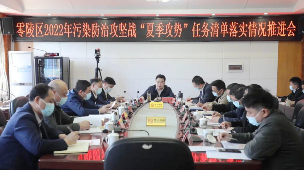 4月18日，零陵区委组织召开2022年污染防治攻坚战“夏季攻势”任务清单落实情况推进会
