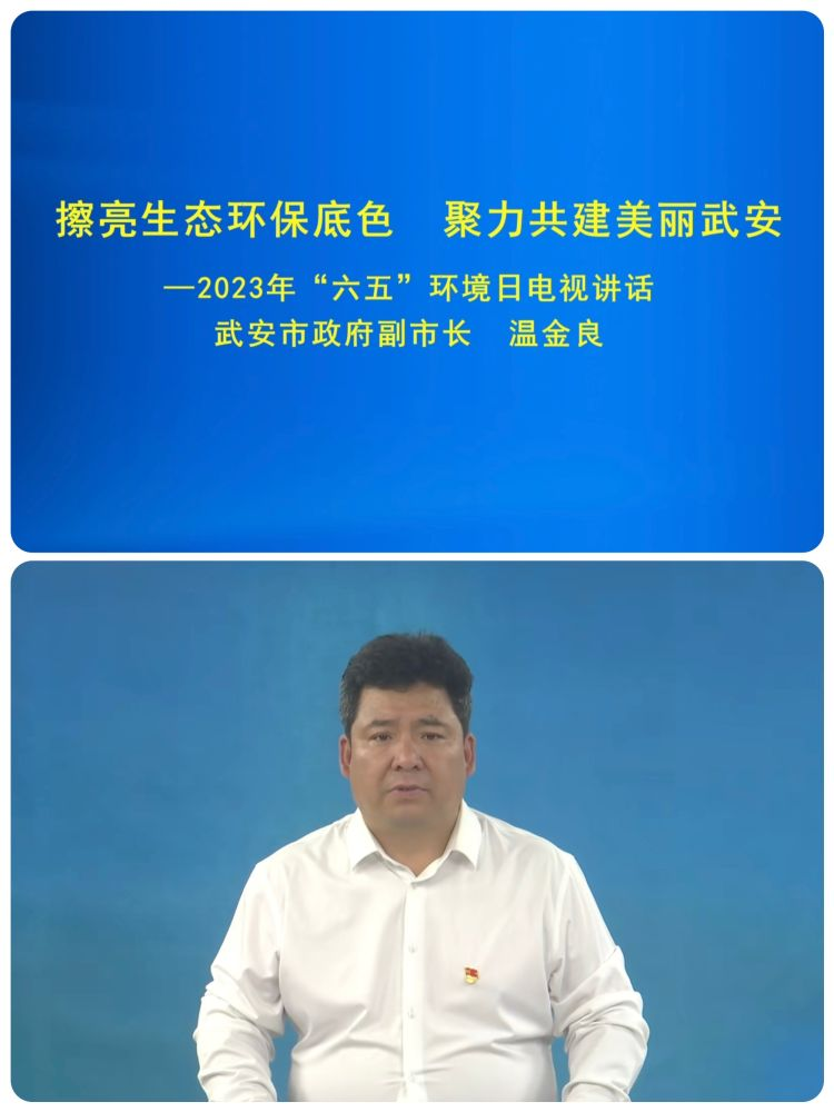 简篇-建设人与自然和谐共生的现代化——武安市组织开展2023年“六五”环境日主题宣传活动